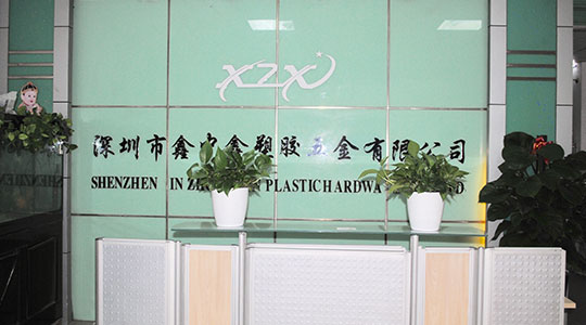深圳市鑫中鑫塑胶五金有限公司